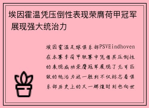 埃因霍温凭压倒性表现荣膺荷甲冠军 展现强大统治力