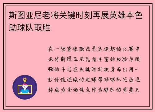 斯图亚尼老将关键时刻再展英雄本色助球队取胜