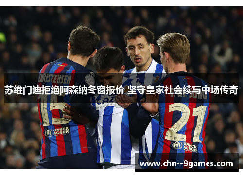 苏维门迪拒绝阿森纳冬窗报价 坚守皇家社会续写中场传奇