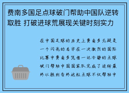 费南多国足点球破门帮助中国队逆转取胜 打破进球荒展现关键时刻实力 费南多国足点球破门帮助中国队逆转取胜 打破进球荒展现关键时刻实力