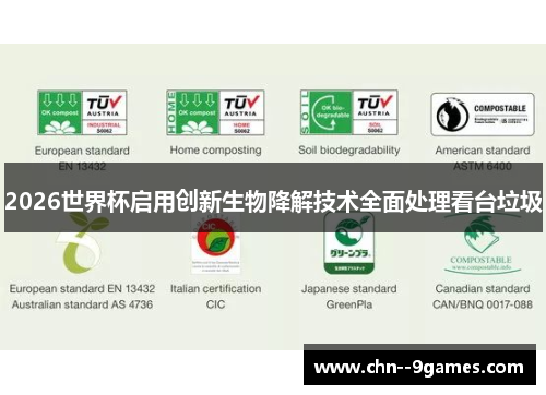 2026世界杯启用创新生物降解技术全面处理看台垃圾