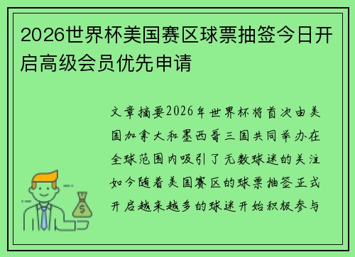 2026世界杯美国赛区球票抽签今日开启高级会员优先申请
