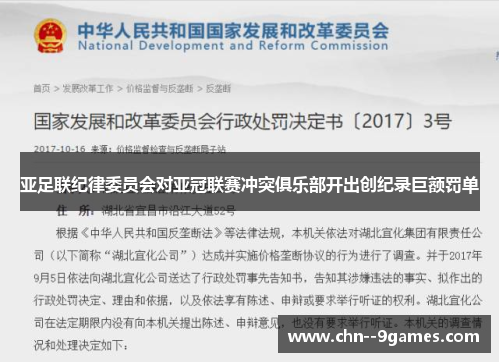 亚足联纪律委员会对亚冠联赛冲突俱乐部开出创纪录巨额罚单 亚足联纪律委员会对亚冠联赛冲突俱乐部开出创纪录巨额罚单