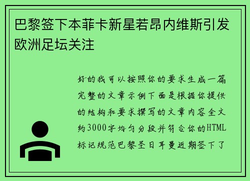 巴黎签下本菲卡新星若昂内维斯引发欧洲足坛关注 巴黎签下本菲卡新星若昂内维斯引发欧洲足坛关注