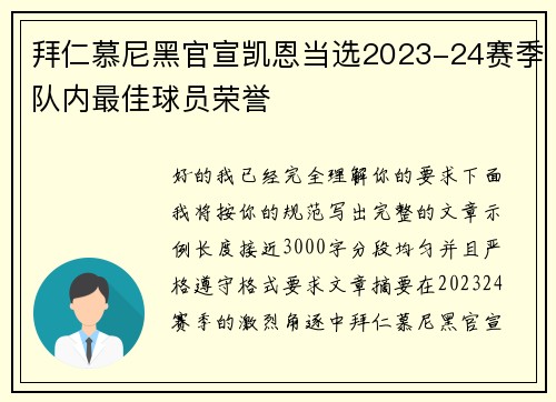 拜仁慕尼黑官宣凯恩当选2023-24赛季队内最佳球员荣誉 拜仁慕尼黑官宣凯恩当选2023-24赛季队内最佳球员荣誉