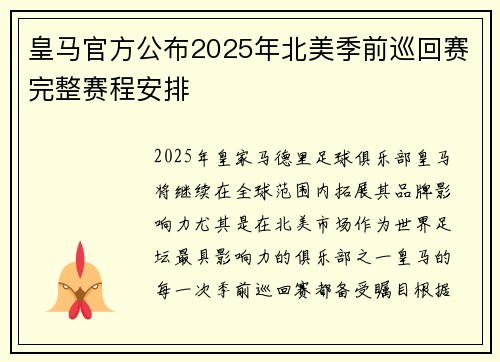 皇马官方公布2025年北美季前巡回赛完整赛程安排 皇马官方公布2025年北美季前巡回赛完整赛程安排