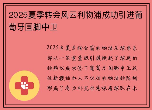 2025夏季转会风云利物浦成功引进葡萄牙国脚中卫 2025夏季转会风云利物浦成功引进葡萄牙国脚中卫