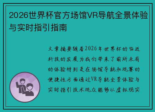 2026世界杯官方场馆VR导航全景体验与实时指引指南