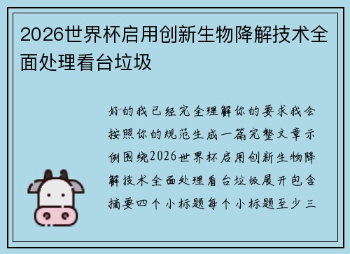 2026世界杯启用创新生物降解技术全面处理看台垃圾 2026世界杯启用创新生物降解技术全面处理看台垃圾