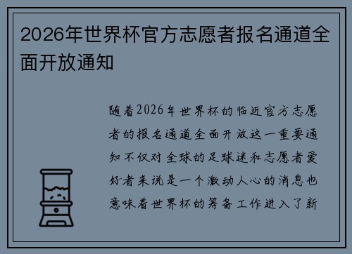 2026年世界杯官方志愿者报名通道全面开放通知 2026年世界杯官方志愿者报名通道全面开放通知