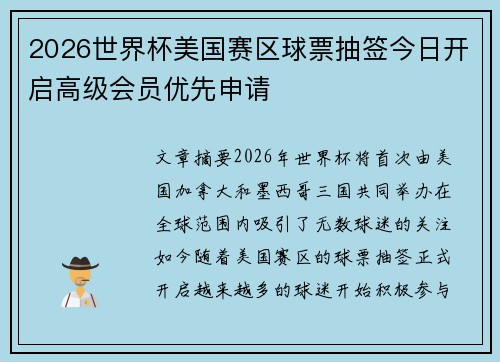 2026世界杯美国赛区球票抽签今日开启高级会员优先申请 2026世界杯美国赛区球票抽签今日开启高级会员优先申请