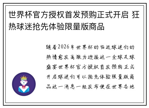 世界杯官方授权首发预购正式开启 狂热球迷抢先体验限量版商品 世界杯官方授权首发预购正式开启 狂热球迷抢先体验限量版商品