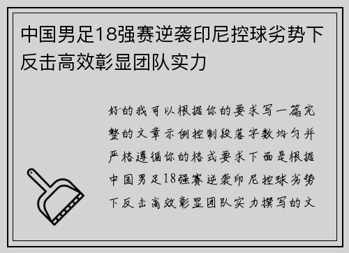 中国男足18强赛逆袭印尼控球劣势下反击高效彰显团队实力 中国男足18强赛逆袭印尼控球劣势下反击高效彰显团队实力