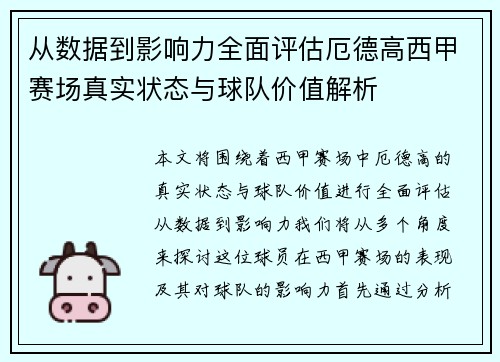 从数据到影响力全面评估厄德高西甲赛场真实状态与球队价值解析