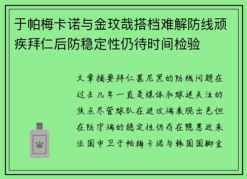 于帕梅卡诺与金玟哉搭档难解防线顽疾拜仁后防稳定性仍待时间检验