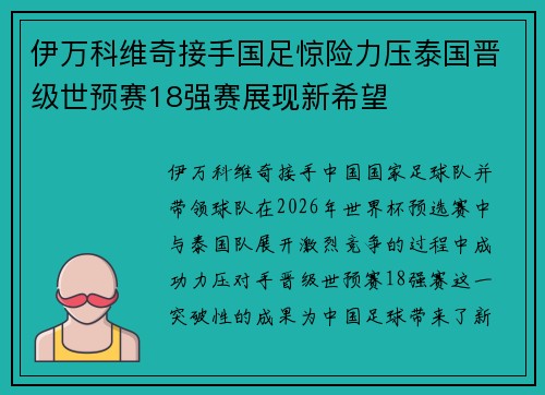 伊万科维奇接手国足惊险力压泰国晋级世预赛18强赛展现新希望 伊万科维奇接手国足惊险力压泰国晋级世预赛18强赛展现新希望