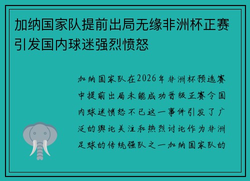 加纳国家队提前出局无缘非洲杯正赛引发国内球迷强烈愤怒