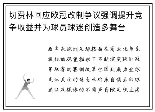 切费林回应欧冠改制争议强调提升竞争收益并为球员球迷创造多舞台 切费林回应欧冠改制争议强调提升竞争收益并为球员球迷创造多舞台