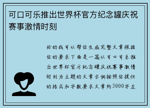 可口可乐推出世界杯官方纪念罐庆祝赛事激情时刻 可口可乐推出世界杯官方纪念罐庆祝赛事激情时刻