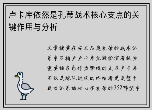 卢卡库依然是孔蒂战术核心支点的关键作用与分析 卢卡库依然是孔蒂战术核心支点的关键作用与分析