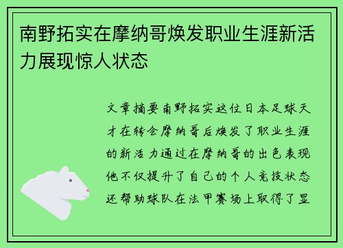 南野拓实在摩纳哥焕发职业生涯新活力展现惊人状态 南野拓实在摩纳哥焕发职业生涯新活力展现惊人状态