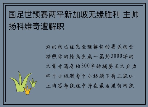 国足世预赛两平新加坡无缘胜利 主帅扬科维奇遭解职 国足世预赛两平新加坡无缘胜利 主帅扬科维奇遭解职