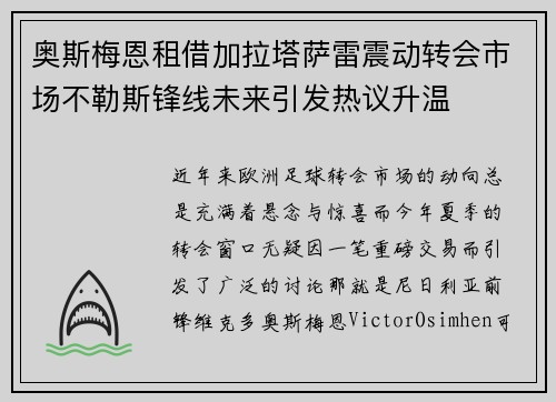 奥斯梅恩租借加拉塔萨雷震动转会市场不勒斯锋线未来引发热议升温 奥斯梅恩租借加拉塔萨雷震动转会市场不勒斯锋线未来引发热议升温