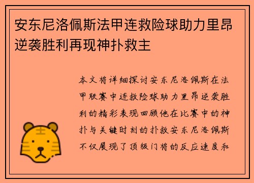 安东尼洛佩斯法甲连救险球助力里昂逆袭胜利再现神扑救主