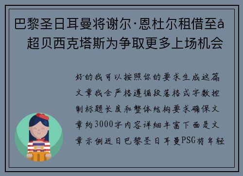 巴黎圣日耳曼将谢尔·恩杜尔租借至土超贝西克塔斯为争取更多上场机会 巴黎圣日耳曼将谢尔·恩杜尔租借至土超贝西克塔斯为争取更多上场机会