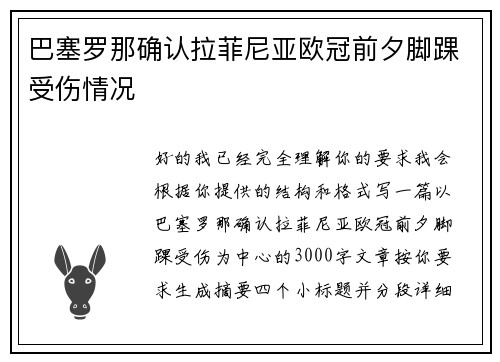 巴塞罗那确认拉菲尼亚欧冠前夕脚踝受伤情况 巴塞罗那确认拉菲尼亚欧冠前夕脚踝受伤情况
