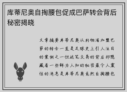 库蒂尼奥自掏腰包促成巴萨转会背后秘密揭晓 库蒂尼奥自掏腰包促成巴萨转会背后秘密揭晓
