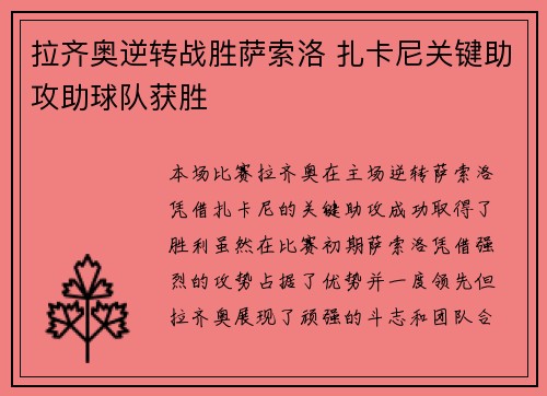 拉齐奥逆转战胜萨索洛 扎卡尼关键助攻助球队获胜 拉齐奥逆转战胜萨索洛 扎卡尼关键助攻助球队获胜