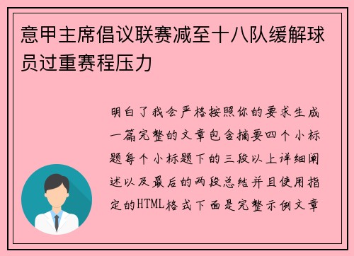 意甲主席倡议联赛减至十八队缓解球员过重赛程压力 意甲主席倡议联赛减至十八队缓解球员过重赛程压力