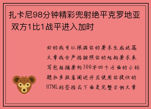 扎卡尼98分钟精彩兜射绝平克罗地亚 双方1比1战平进入加时 扎卡尼98分钟精彩兜射绝平克罗地亚 双方1比1战平进入加时