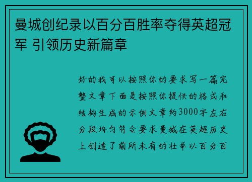 曼城创纪录以百分百胜率夺得英超冠军 引领历史新篇章 曼城创纪录以百分百胜率夺得英超冠军 引领历史新篇章