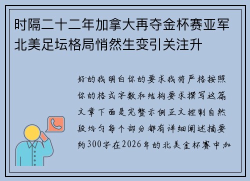 时隔二十二年加拿大再夺金杯赛亚军北美足坛格局悄然生变引关注升 时隔二十二年加拿大再夺金杯赛亚军北美足坛格局悄然生变引关注升