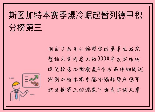 斯图加特本赛季爆冷崛起暂列德甲积分榜第三 斯图加特本赛季爆冷崛起暂列德甲积分榜第三