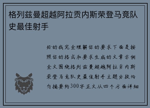 格列兹曼超越阿拉贡内斯荣登马竞队史最佳射手