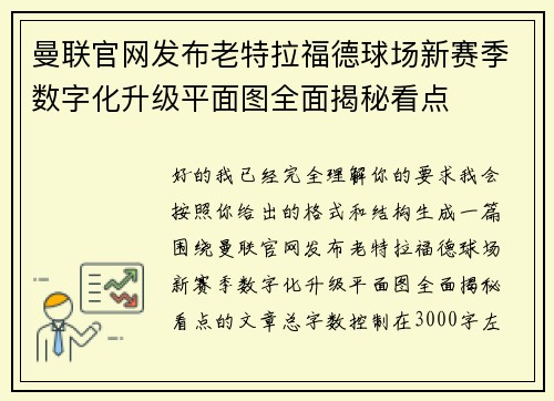 曼联官网发布老特拉福德球场新赛季数字化升级平面图全面揭秘看点