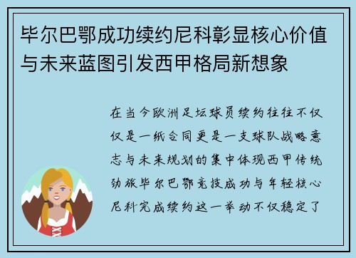 毕尔巴鄂成功续约尼科彰显核心价值与未来蓝图引发西甲格局新想象 毕尔巴鄂成功续约尼科彰显核心价值与未来蓝图引发西甲格局新想象