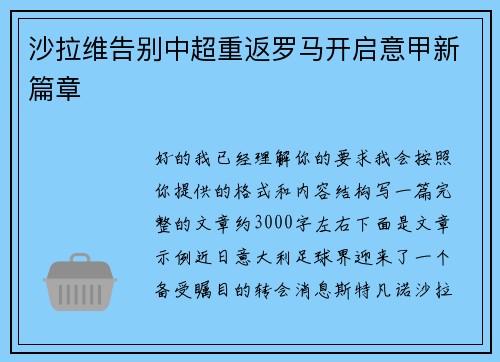 沙拉维告别中超重返罗马开启意甲新篇章 沙拉维告别中超重返罗马开启意甲新篇章