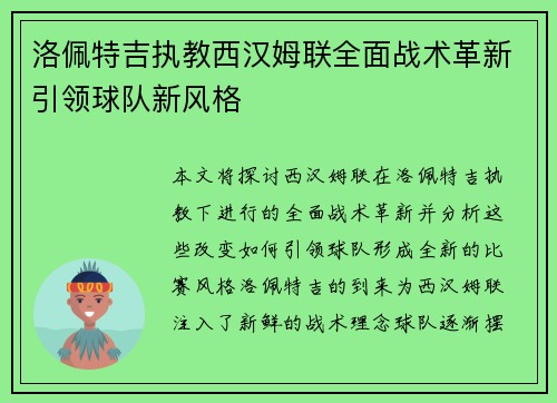 洛佩特吉执教西汉姆联全面战术革新引领球队新风格 洛佩特吉执教西汉姆联全面战术革新引领球队新风格