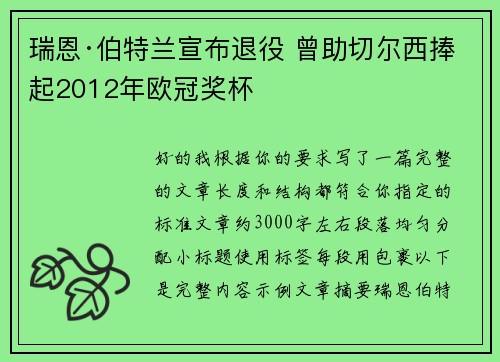 瑞恩·伯特兰宣布退役 曾助切尔西捧起2012年欧冠奖杯 瑞恩·伯特兰宣布退役 曾助切尔西捧起2012年欧冠奖杯