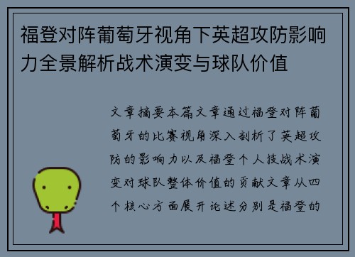 福登对阵葡萄牙视角下英超攻防影响力全景解析战术演变与球队价值 福登对阵葡萄牙视角下英超攻防影响力全景解析战术演变与球队价值