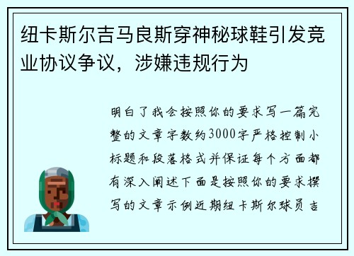 纽卡斯尔吉马良斯穿神秘球鞋引发竞业协议争议，涉嫌违规行为