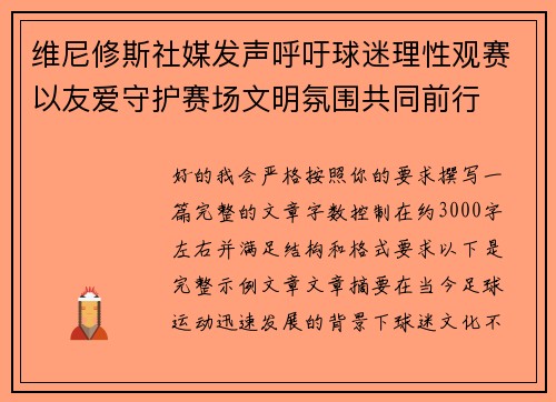 维尼修斯社媒发声呼吁球迷理性观赛以友爱守护赛场文明氛围共同前行 维尼修斯社媒发声呼吁球迷理性观赛以友爱守护赛场文明氛围共同前行
