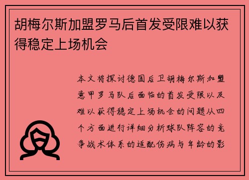 胡梅尔斯加盟罗马后首发受限难以获得稳定上场机会