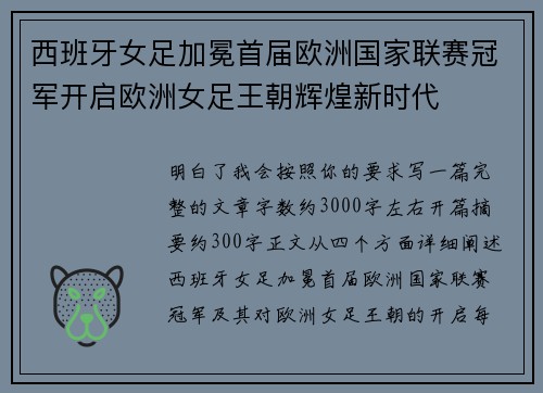 西班牙女足加冕首届欧洲国家联赛冠军开启欧洲女足王朝辉煌新时代