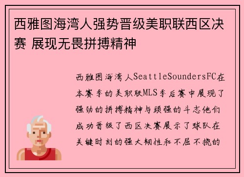 西雅图海湾人强势晋级美职联西区决赛 展现无畏拼搏精神 西雅图海湾人强势晋级美职联西区决赛 展现无畏拼搏精神