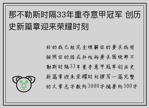 那不勒斯时隔33年重夺意甲冠军 创历史新篇章迎来荣耀时刻 那不勒斯时隔33年重夺意甲冠军 创历史新篇章迎来荣耀时刻